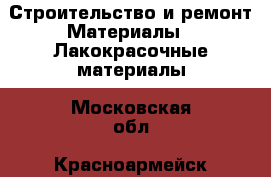 Строительство и ремонт Материалы - Лакокрасочные материалы. Московская обл.,Красноармейск г.